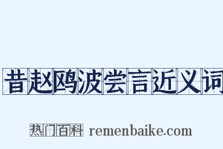昔赵鸥波尝言近义词是什么意思的图片
